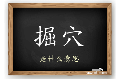 掘穴