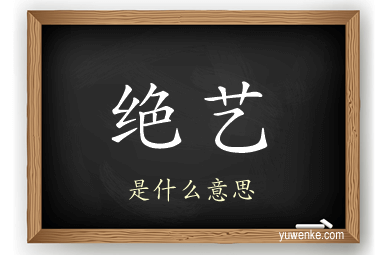 绝艺