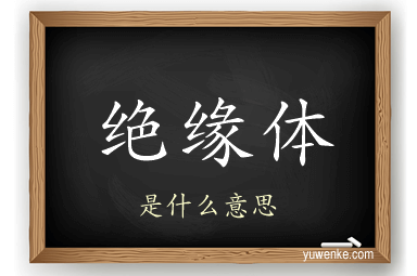 绝缘体