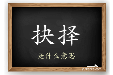 抉择