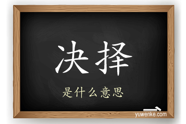 决择