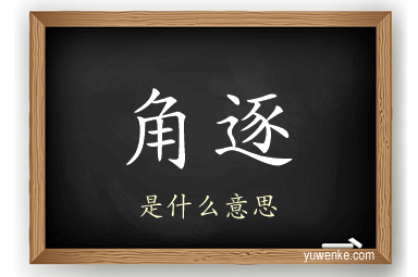 角逐