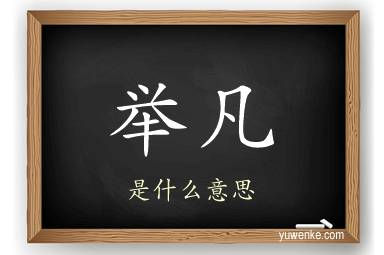 举凡