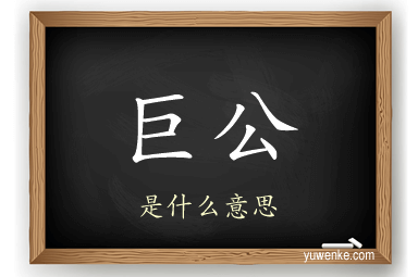 巨公