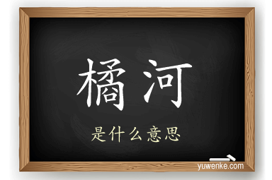 橘河