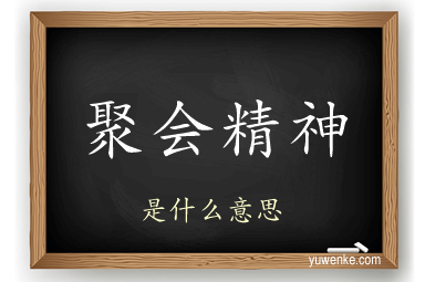 聚会精神