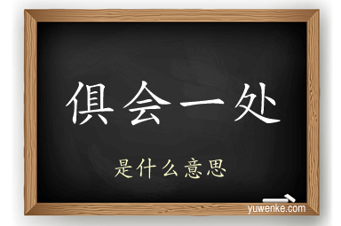 俱会一处