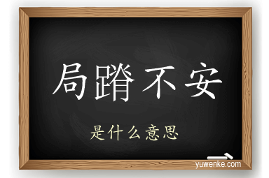 局蹐不安
