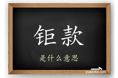 钜款