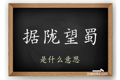 据陇望蜀