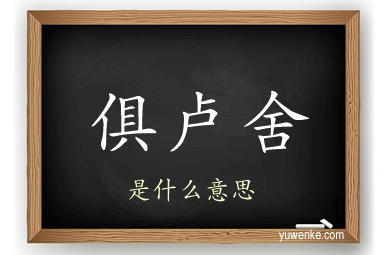 俱卢舍