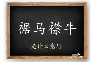 裾马襟牛