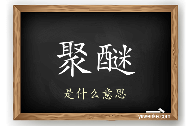 聚醚