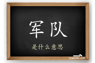 军队