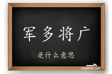 军多将广
