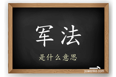 军法