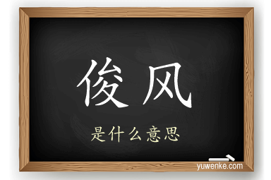 俊风