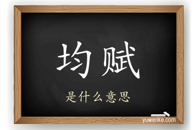 均赋