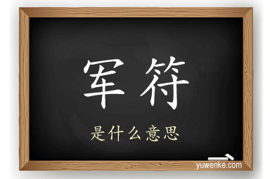 军符