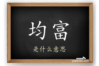 均富