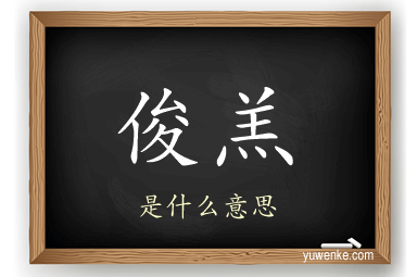 俊羔