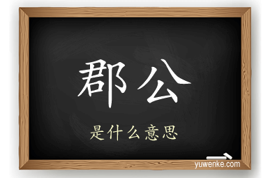 郡公