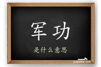 军功