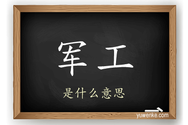 军工