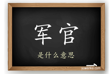 军官
