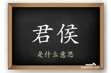 君侯