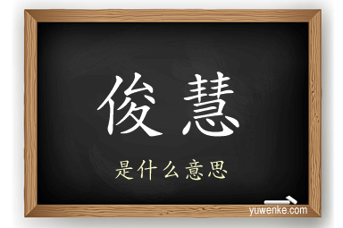 俊慧