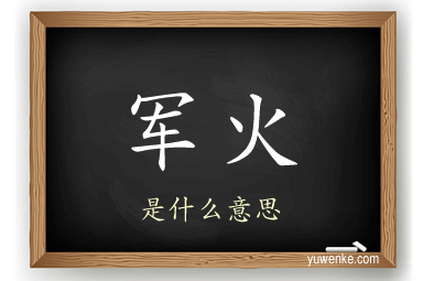 军火