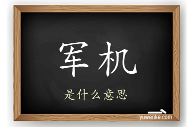军机