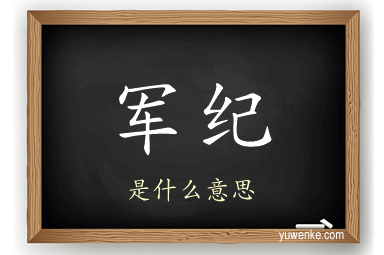 军纪