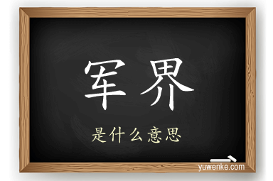 军界