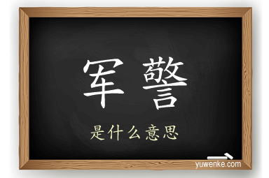 军警