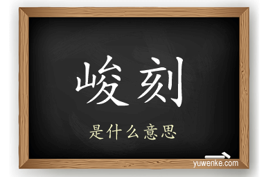 峻刻