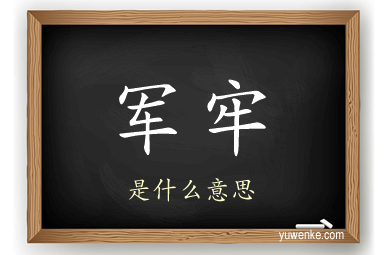 军牢