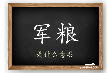 军粮