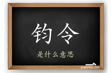 钧令