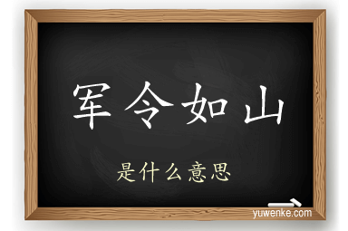 军令如山