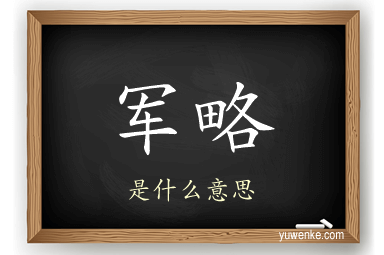 军略