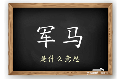 军马