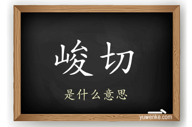 峻切
