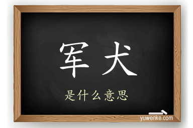 军犬