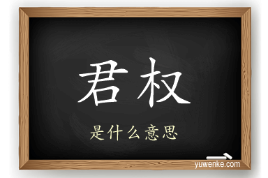 君权
