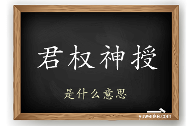 君权神授