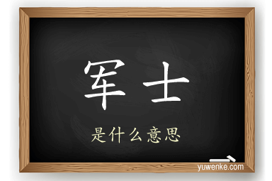 军士