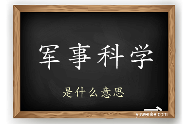 军事科学