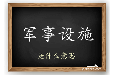 军事设施